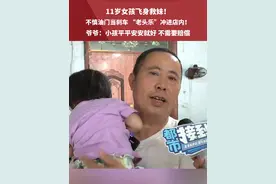 11岁女孩飞身救妹！不慎油门当刹车，“老头乐”冲进店内！爷爷：小孩平平安安就好 不需要赔偿 #河南dou知道