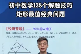 初中数学138个解题技巧，矩形最值经典题 #初中数学 #一起学习 #数学思维