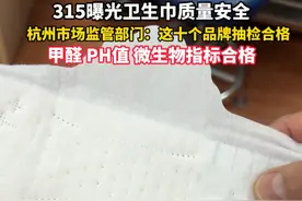 315让卫生巾质量引发关注，哪些卫生巾品牌没爆过雷？杭州市场监管部门表示，从历年抽检结果来看，这十个品牌抽检合格，历年抽检合格率都达到了90%。