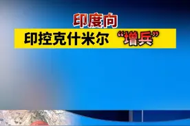 印度向印控克什米尔“增兵”视频封面