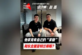 他居然给自己的家里设计了个“家徽”，遭全网100多万人谩骂？ 还在家里建了一个“东北版亚特兰蒂斯”！《101个设计师的家》第二期，今天要探访的，是设计师自媒体大V赵磊的家。 #设计 #家装设计 #日站君讲设计 #室内设计 #空间设计