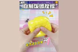 棉花变炒饭？！少女心爆棚的解压捏捏教程来啦~ #手工diy  #大人也要玩玩具  #玩个很新的东西  #解压捏捏  #万物皆可种草搜