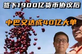 达成40亿大单后，不到48小时，巴西又与中国签署1900亿元协议#聊聊国际关系  #硬核深度计划 #巴西与中国关系升温酝酿发行首笔人民币主权债视频封面