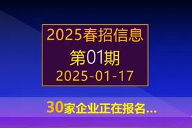 2025春招全面启动，30多央国企正在进行，应届生抓紧找工作视频封面