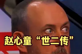 世锦赛最精彩的“世二传”赵心童十佳球无疑，马桂莲被不尊重了！视频封面