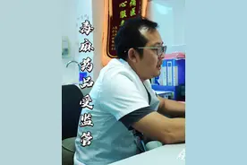 毒麻药受管制 #诊室日常 #医学科普视频封面