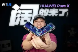 华为 Pura X 测评：阔折叠会成为机圈新风口吗？ #华为  #Purax视频封面