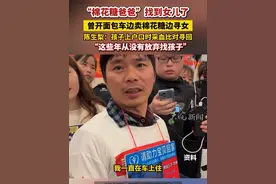 #“棉花糖爸爸”找到女儿了 曾开面包车边卖棉花糖边寻女 陈生梨：孩子上户口时采血比对寻回 “这些年从没有放弃找孩子” #棉花糖爸爸 #寻亲 
4月14日，贵州“棉花糖爸爸”陈生梨告诉大皖新闻记者，自己刚刚接到警方电话，丢失19年的女儿小杨梅找到了。“还没有认亲，但采血比对成功了。”
陈生梨说，昆明警方告诉他，小杨梅因为没有户口，上户口时，做了采血比对。“就是我的小杨梅，我还没有见到，但孩子如何到了现在的养家，孩子这些年过得怎么样，我都不知道。”陈生梨表示，自己现在心情非常激动，非常期待和孩子的见面。
据了解，2006年10月19日，小杨梅在昆明丢失。陈生梨在小杨梅丢失后，开着一辆面包车，一边卖棉花糖，一边全国各地寻找女儿。期间，还曾帮助其它寻亲家长找回孩子。
“我从来没有放弃寻找女儿，自己的孩子无论如何都不会放弃的。”
大皖新闻记者 朱庆玲视频封面