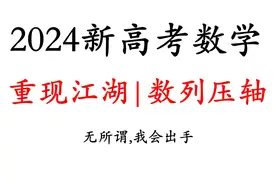 也许参考答案不如我——2024新高考数学压轴 #高考数学 #高考视频封面