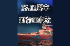 【13.11版本通行证点数】 没有领通行证点数的舰长看过来~#战舰世界 #战舰世界国服 #战舰世界箱遇惊喜 #战舰世界圣诞箱子