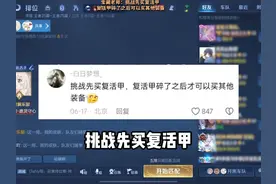 挑战全体第一件出复活甲！  #王者荣耀视频封面