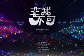 《非我不可》 #时代少年团 #时代少年团演唱会 #非我不可 #舞台视频封面