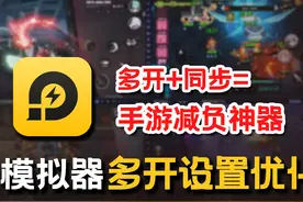 【雷电模拟器】多开同步设置教程！多账号同步快速完成日常