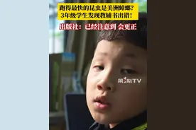 跑得最快的昆虫是美洲蟑螂？重庆一名三年级学生发现教辅书出错！出版社回应：错误确认，重印的时候将更正！#媒体精选计划视频封面