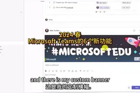 2024春，Microsoft Teams的6个新功能 #软件 #每日学习打卡 #英语视频封面