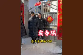 #搞笑 #反转 过年新套路，卖春联，外甥又给舅舅上了一课！#一定要看到最后 #过年视频封面