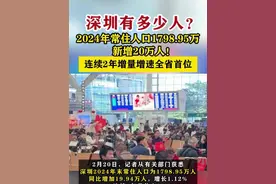 【深圳2024年常住人口1798.95万】连续2年增量增速全省首位。#深圳dou知道视频封面