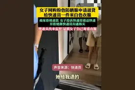 7月13日，安徽，女子网购粉色防晒服申请退货给快递员一件米白色衣服，商家拒绝退款 女子投诉快递员错送快递，并拒绝跟快递员沟通核实。快递员找来监控 证明女子自己寄错衣服。#快递 #快递小哥视频封面