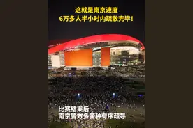 7月5日“苏超”南京VS苏州比赛结束后，南京警方多警种有序疏导，6万多名球迷半小时内疏散完毕！#苏超