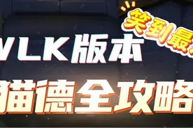 WLK猫德全攻略 全网最细猫德全攻略，新手全攻略指南 内含视频封面