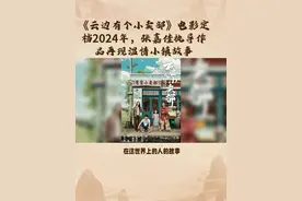 《云边有个小卖部》电影定档2024年，张嘉佳再现温情小镇故事