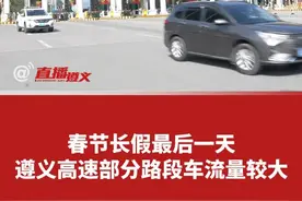 2月17日，春节长假最后一天，遵义高速部分路段车流量较大。#高速路况 #遵义 #返程高峰视频封面