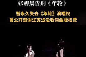 张碧晨告别年轮 张碧晨暂永久失去年轮演唱权 #张碧晨告别年轮  #张碧晨暂永久失去年轮演唱权 #张碧晨曾感谢汪苏泷没收版权费 
7月25日，汪苏泷对接号@SilenceRadio0917 发文，宣布收回歌曲《年轮》所有演唱授权，暂不开放任何演唱许可。张碧晨工作室随后发文称："张碧晨为《年轮》唯一原唱"，并表示将在歌曲发行十周年之际正式告别该作品。
7月23日，QQ音乐短暂移除张碧晨版《年轮》“原唱”标签后，将张碧晨与汪苏泷均放上“原唱”标签。
据悉，在2024年9月，张碧晨曾在薛凯琪演唱会上公开感谢汪苏泷未收取词曲版权费。视频封面