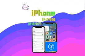 iPhone经常误触？试着把这个功能关掉吧。#iPhone   #辅助功能视频封面
