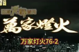 万家灯火76-2 喜堂夫妻同心把喜肇庆制衣厂做上轨道。花抗癌成功视频封面