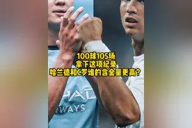 同是105场达到百球纪录，哈兰德和C罗谁的含金量更高？ #哈兰德 #曼城 #C罗 #皇马视频封面