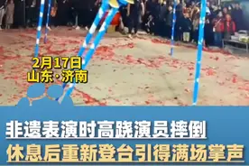 2月17日山东济南，非遗表演时高跷演员摔倒膝盖着地，绑好腿后重新登台引得满场掌声，拍摄者：一天演好多场顾不上吃饭视频封面