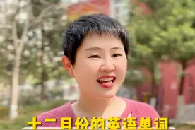 十二个月份的英语单词，快来看你能说出几个？#日常英语 #英语 #每日学习打卡视频封面
