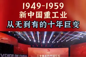 1949-1959，新中国重工业从无到有的十年巨变#中国正在说 #中国工业 #工业史视频封面
