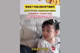 爸爸说了句话让闺女怒气值飙升，被教育了半个小时：你给我生个孩子 挑三拣四，网友：这闺女没白生 知道护妈#骗你生女儿 #萌娃 #又是被女儿治愈的一天视频封面