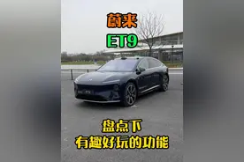 蔚来ET9的那些黑科技 #蔚来et9 #线控转向 #主动悬架 #天行底盘 #香槟塔