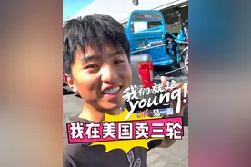 我们就这young！| #我在美国卖三轮  【动静·见一面】全国两会特别策划#贵州小伙骑三轮勇闯美国 #三蹦子 @骆豪在美国（创业中）