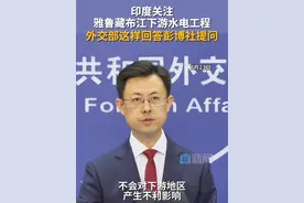 7月23日，外交部发言人郭嘉昆主持例行记者会。有记者就雅鲁藏布江下游水电工程项目表达了关切，郭嘉昆作出了明确回应。#外交部 #郭嘉昆 #雅鲁藏布江 #雅鲁藏布江下游水电工程项目 #印度