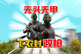 暗区突围：无头无甲下图改AN94！空头罐出热成像了！视频封面