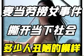 全网痛骂的“麦当劳捞女”事件，撕开当下社会多少人丑陋的样貌视频封面