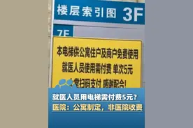 6月10日（报道）广东广州，就医人员使用电梯需付费5元？医院回应：由租用的公寓管理方制定，资金不归医院（环球网）#大象主播说 @大象新闻主持人陈静华视频封面