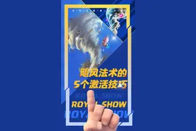 飓风法术超实用技巧！这些技巧你都知道吗？视频封面