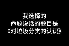 【收藏】24年命题说话三分钟范文《对垃圾分类的认识》视频封面