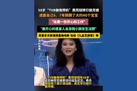 年轻时曾多次参演周星驰电影：58岁“TVB御用师奶”黄凤琼转行做月嫂，透露自己6、7年已经照顾了大约40个宝宝，称“这是份开心的工作” #TVB #黄凤琼 #娱乐圈 #九品芝麻官 #唐伯虎点秋香视频封面