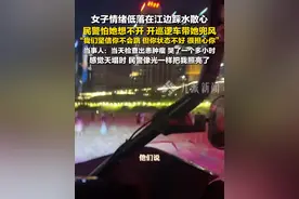 6月17日报道，重庆，#女子回应江边踩水被民警带着兜风  ：检查出患肿瘤心情崩溃，他们怕我想不开，感觉天快塌时，他们像一束光照亮了我。