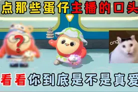 蛋仔派对：盘点那些蛋仔主播口头禅！来看看你到底是不是真爱粉？