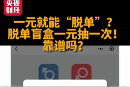 #一元就能“脱单” ？#脱单盲盒一元抽一次！靠谱吗？视频封面