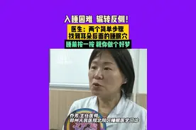 入睡困难，辗转反侧！医生：两个简单步骤，找到耳朵后面的睡眠穴。睡前按一按，祝你做个好梦！