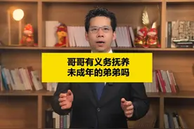 哥哥有义务抚养未成年的弟弟吗？ #抚养弟弟 #律师 #抖来普法2025