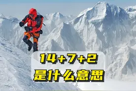14+7+2是什么意思，你能完成么 #蓝战非 #极限运动 #攀登者 #登山 #张梁