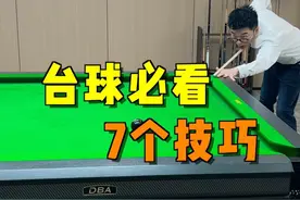 学会台球七技巧，对手直呼受不了#台球 #台球技巧 #台球教学 #靓仔台球 #桌球视频封面